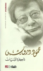 كتاب ذاكرة للنسيان محمود درويش - Picture 1 of 1