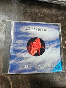 RUSSIAN MUSIC - АКВАРИУМ - ЦЕНТР ЦИКЛОНА ТОМ 1 - CD - Picture 1 of 2
