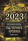 Goroskop Na 2023 God Chernogo Krolika By Borsch  Book  Condition Very Good