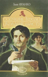 Book In Ukrainian Сойчине крило. Украдене щастя Іван Франко Ivan Franko Soychny - Imagen 1 de 17