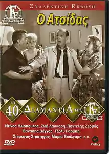 O ATSIDAS (Dinos Iliopoulos, Zoe Laskari, Thanasis Vengos) Region 2 DVD - Bild 1 von 2