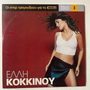 Elli Kokkinou - Oi star tragoudoungia to thema - CD - 5 Tracks - Bild 1 von 2