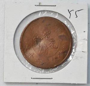 1903 CHINA Empire Mint Error 20 CASH Y-5 制造缺陷癸卯年大清户部光绪二十文铜元 - Picture 1 of 4