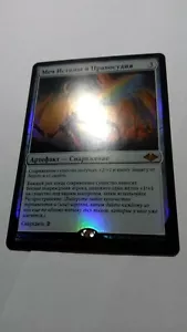 Russian FOIL Sword of Truth and Justice x1, NM/M, MH1 MTG - Picture 1 of 7