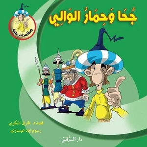 جحا وحمار الو& - Picture 1 of 1