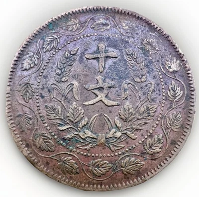 CHINA, REPUBLIC  (1912-1949) 10 Cash 1920  Y#302.1   SJ025 - Image 1 of 2