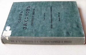 Imperial RUSSIA Уставы о НАЛОГАХ и ПОШЛИНАХ STATUTES Direct TAXES & DUTIES 1914 - Picture 1 of 12