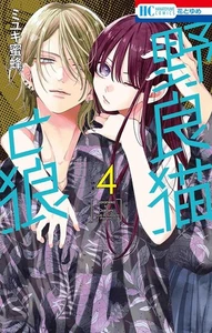 Noraneko to Ookami #4 | Cómic japonés manga Shoujo - Imagen 1 de 1