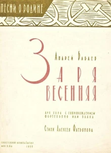 1959 Russian song Spring Dawn Заря Весенняя A.Babayev & A.Fatyanov - Picture 1 of 3