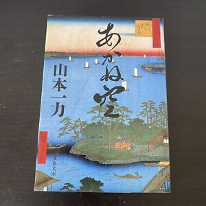 Japanese Novel Book Historical Akane Zora by Ichiriki Yamamoto あかね空 山本一力 時代小説 