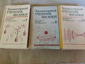 Элементарный учебник физики Ландсберг Elementary Physics Landsberg 3 vol Физика - Picture 1 of 5