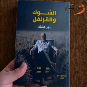 Thistle And Cloves Book Good Gift كتاب الشوك والقرنفل - يحيى السنوار - Bild 1 von 1