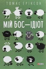 Book In Ukrainian Мій бос – ідіот Томас Еріксон  Thomas Erickson My Boss Is An I