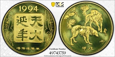 CASH392 China 1994 Year of Dog; Two Dogs Brass Medal. PCGS Proof-66 Cameo - Image 1 of 4