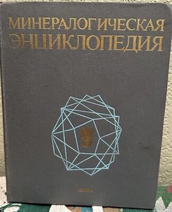 Keith Frye / Encyclopedia of Mineralogy Russian Language -Translation 1st 1985 - Picture 1 of 1