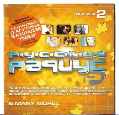 MUSIK CD.Various–Русский Радиус 2.RUSSISCHE MUSIK.РУССКАЯ МУЗЫКА.RUSSIAN MUSIC - Bild 1 von 3