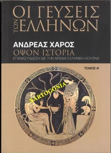 GREEK ANCIENT RECIPES, BY ANDREAS CHAROS, PUBL. TO BHMA, IN GREEK - Picture 1 of 7