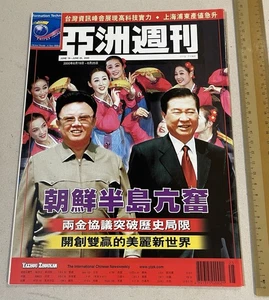 2000 亞洲週刊 Hong Kong magazine Yazhou Zhoukan Korea President 金大中 金正日 - Picture 1 of 10