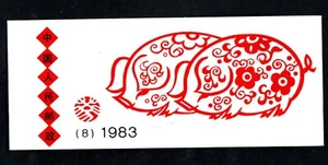 China PRC Scott 1832a Complete Year of the Pig 1983 Booklet - Picture 1 of 3