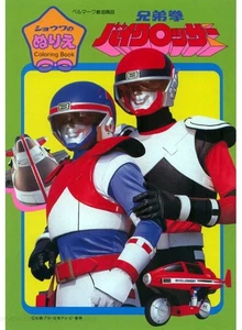 Kyodai Ken Byclosser coloring book RARE UNUSED - Picture 1 of 1