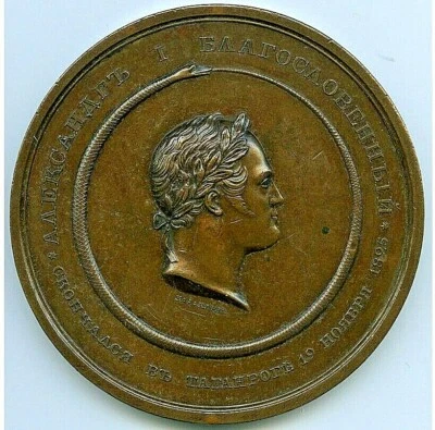 1825 RUSSIA CZAR ALEXANDER I BRONZE "DEATH" MEDAL - Image 1 of 2