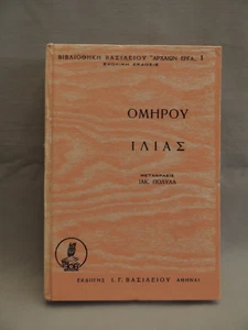 Greek book Homer Iliada Edition 1970 Vasiliou - Picture 1 of 8