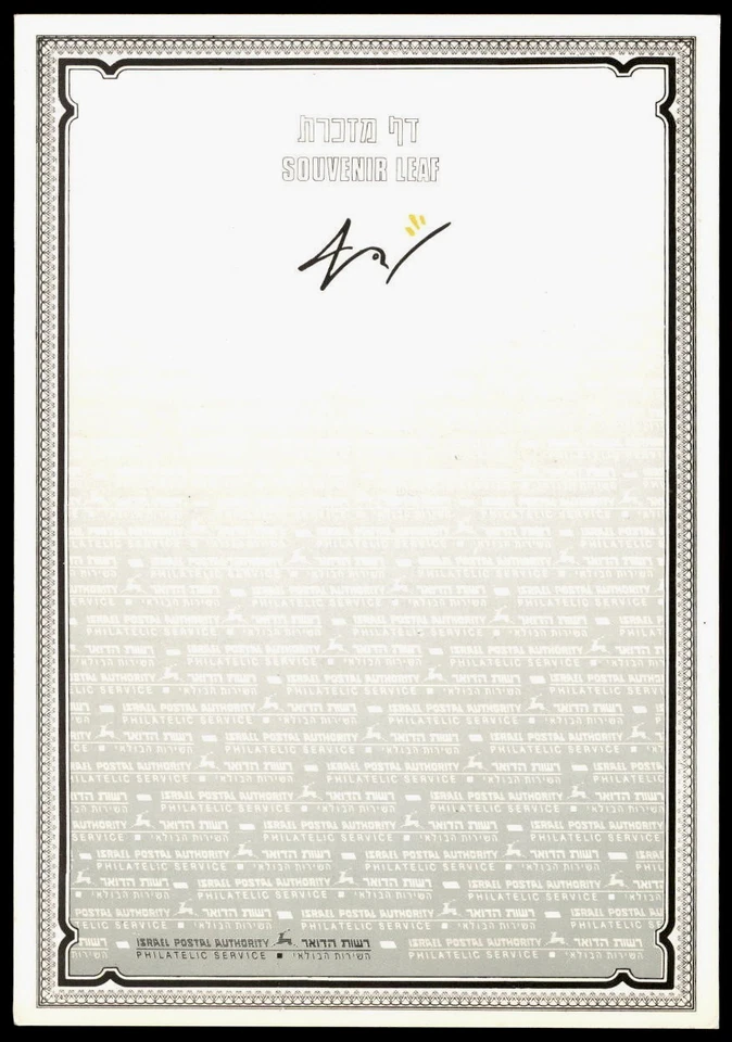 ISRAEL 1988 COLOUR TRIAL OR PROOF SOUVENIR Leaf STAMP EXHIBITION 40TH (#23) RARE - Image 1 of 1