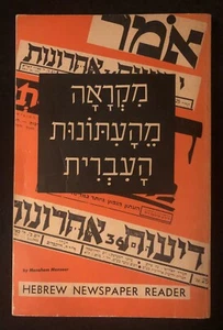Very Rare First And Only Edition 1971 Hebrew Newspaper Reader VG+ Paperback - Picture 1 of 9