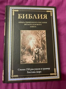 Библия. Книга Священного Писания Ветхого и Нового Завета -- 1408 стр. - Новая! - Picture 1 of 16