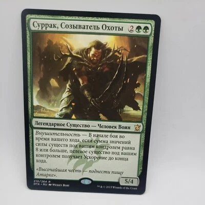 Surrak, the Hunt Caller Russian x1 - Dragons of Tarkir - MTG - Near Mint  - Image 1 of 3