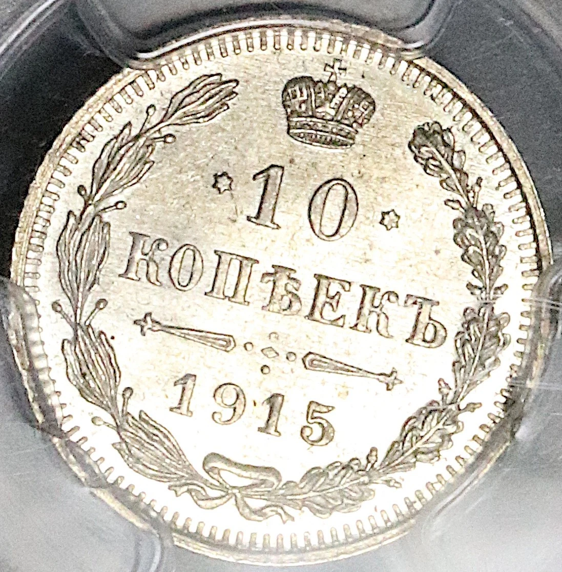 10 Kopeks 1915 Year Russian Empire Coins (Pre - 1917) for sale | eBay