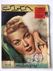 Lana Turner Arabic Al Kawakeb #107 الكواكب Egyptian Magazine 1953 - Foto 1 di 1