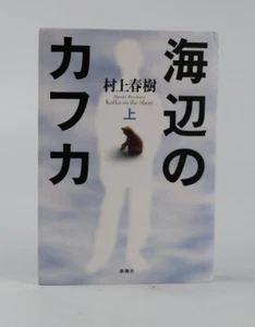 Kafka on the Shore: Vol.1 (Japanese Edition) by Haruki Murakami New. - Bild 1 von 9