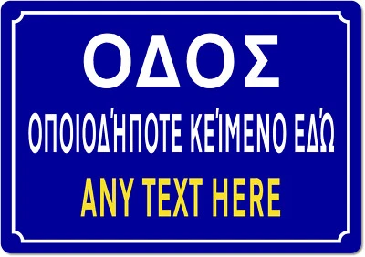 Personalised Aluminium Metal Greek / Greece Street Name Style Sign - Image 1 of 4
