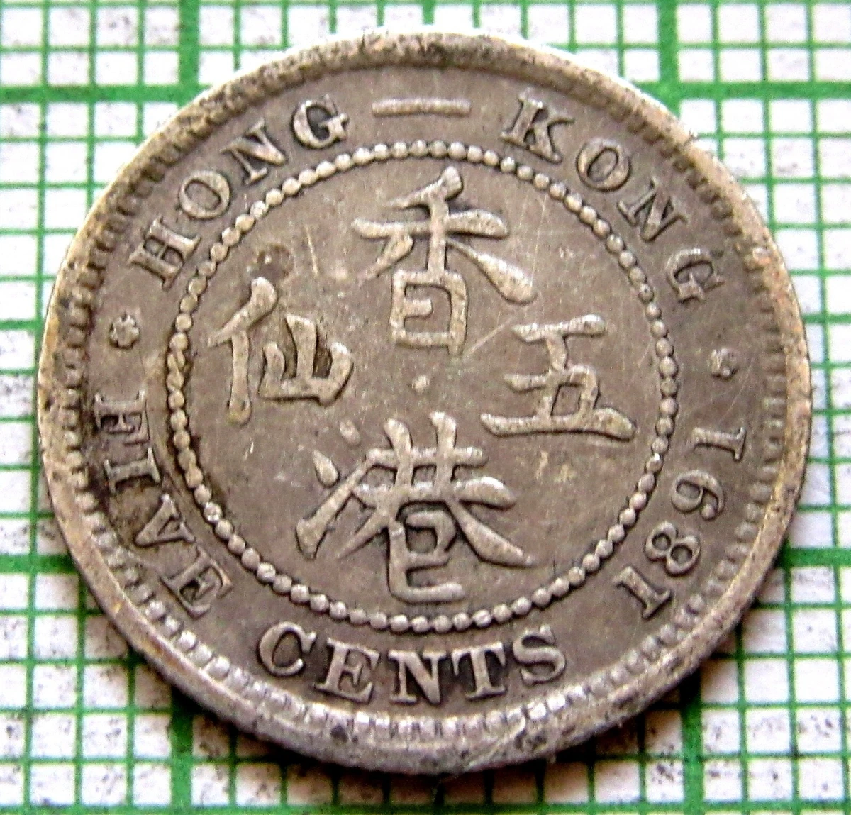 中国銀幣　珍品　1891年　香港半　H版　未使用近い　本物　極めて希少 美品 中国銀幣 珍品 1891年 香港半 H版 未使用近い 本物 極めて希少