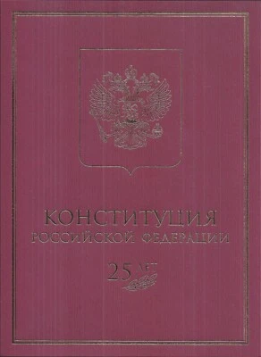 Russia 2018 Folder Block FDC 25 Years Constitution Special Limited Edition - Image 1 of 3