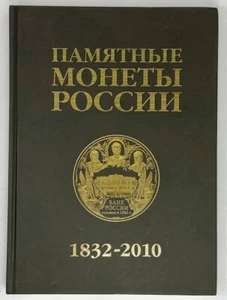 Памятные монеты России. 1832 - 2010 гг. Москва: ИнтерКрим-пресс, 2010. - Picture 1 of 3