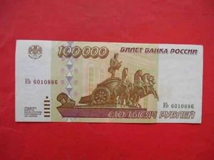 Russia 1995 100000 Rubles banknote. P 265. Russian Federation - Picture 1 of 2