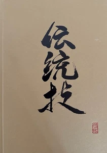 Dentowaza. Handtattooed masterpices from Kyushu [Irezumi Books] [Japanese tattoo - Foto 1 di 6