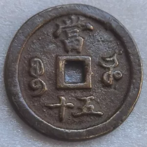 Dinastía Qing Antigua XIAN FENG ZHONG BAO 50 EFECTIVO China Moneda de Bronce en Efectivo 宝河 ¡Como Nueva! - Imagen 1 de 6