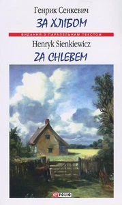 Book In Ukrainian За хлібом / Za chlebem Генрік Сенкевич- Henryk Sienkevych Za C - Picture 1 of 13