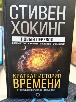 Стивен Хокинг. Краткая история Времени. - Image 1 of 4