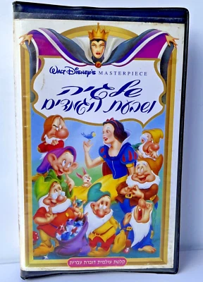 Snow White and the Seven Dwarfs (VHS PAL, ISRAEL) Israel Hebrew Edit - Image 1 of 4