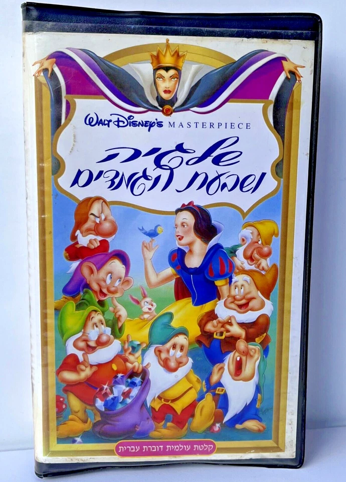Snow White and the Seven Dwarfs (VHS PAL, ISRAEL) Israel Hebrew Edit - Image 1 of 4
