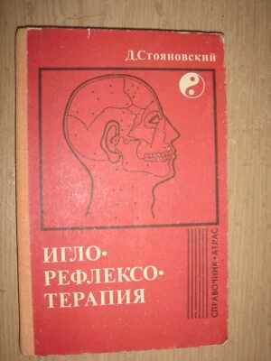 Иглорефлексотерапия Стояновский Acupuncture Stoyanovskн Iglorefleksoterapiya  - Image 1 of 4