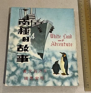 1957 Book 今日世界 南極的故事 易家愿  White Land Of Adventure Antarctica Walter Sullivan - Picture 1 of 14