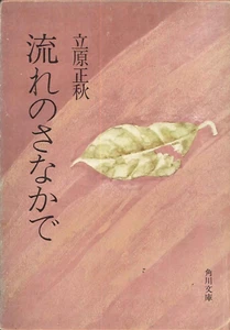 In The Midst Of Flow 1974 Masaaki Tachihara Kadokawa Shoten Paperback Japanese - Picture 1 of 6