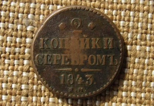 1 monete antiche 2 Kopek / 2 Копейки 1843 Nikolai-I Pavlovich #1 - Foto 1 di 2