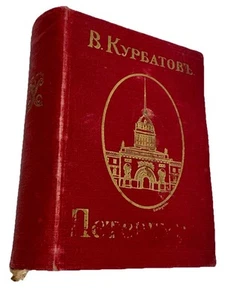 St. Petersburg Russland Reiseführer von V. Kurbatov (1913) Russische Fotografien - Bild 1 von 11