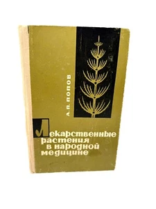 Лекарственные растения в народной медицине Попов Plantes guérissantes médecine populaire - Photo 1/4
